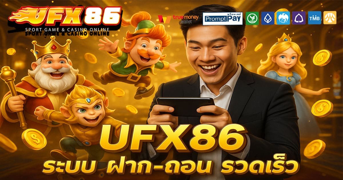 UFX86-ฝากถอนรวดเร็ว