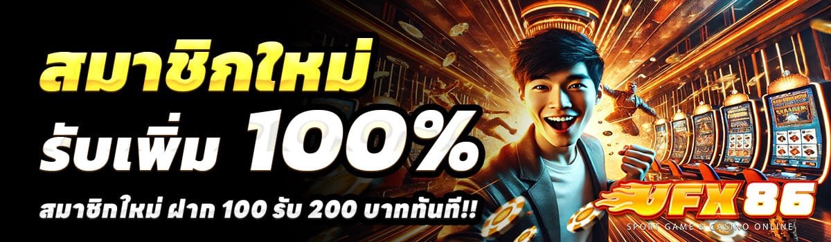UFX86-สล็อต-ฝาก-100-รับ-200