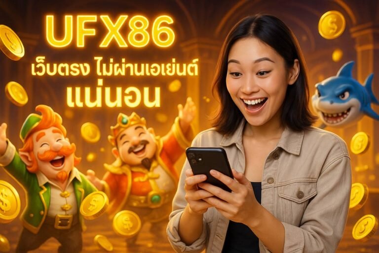 UFX86 เว็บตรง ไม่ผ่านเอเย่นต์ แน่นอน